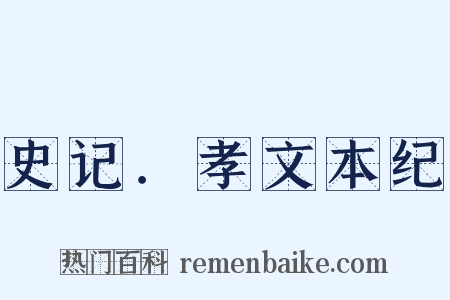 史记．孝文本纪是什么意思的图片